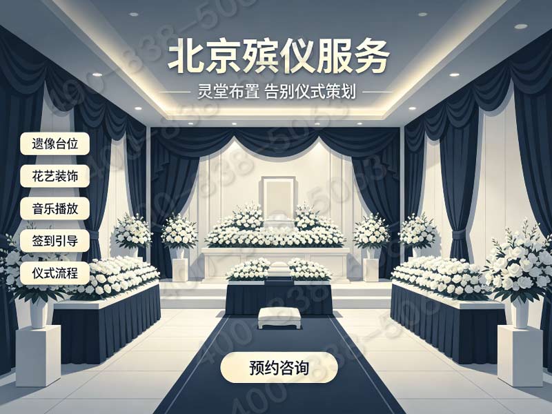 密云区殡葬一条龙服务：全城覆盖详解与全面指南