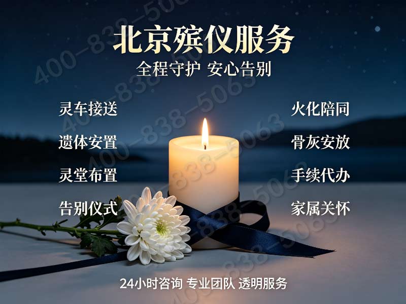 密云殡仪服务：专业贴心，暖人心，让告别更安心