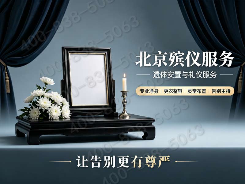 北京市殡仪服务公司一站式殡仪服务品牌实力对比：全面解析与选择指南