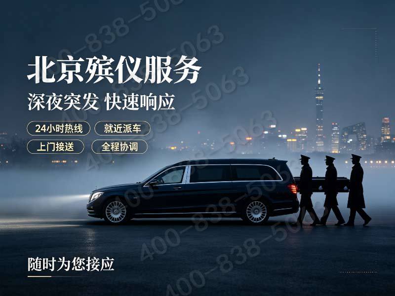 密云殡仪：专业细节，温情服务，让告别更安心