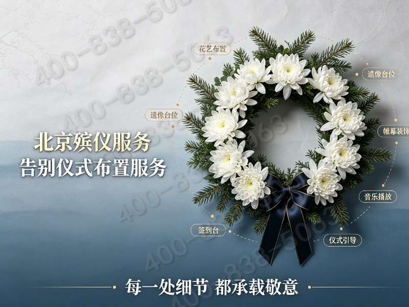 北京市殡葬服务公司一条龙服务品牌推荐指南