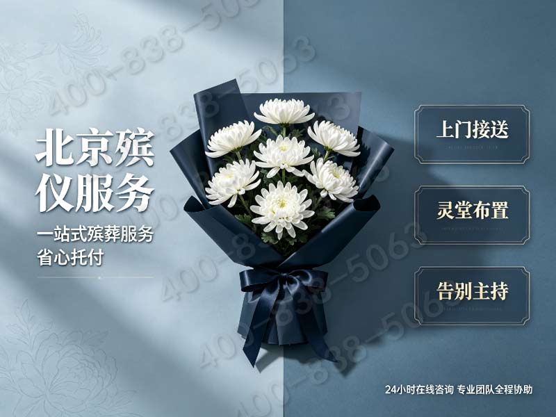 密云专业殡仪服务：全城覆盖，告别无忧