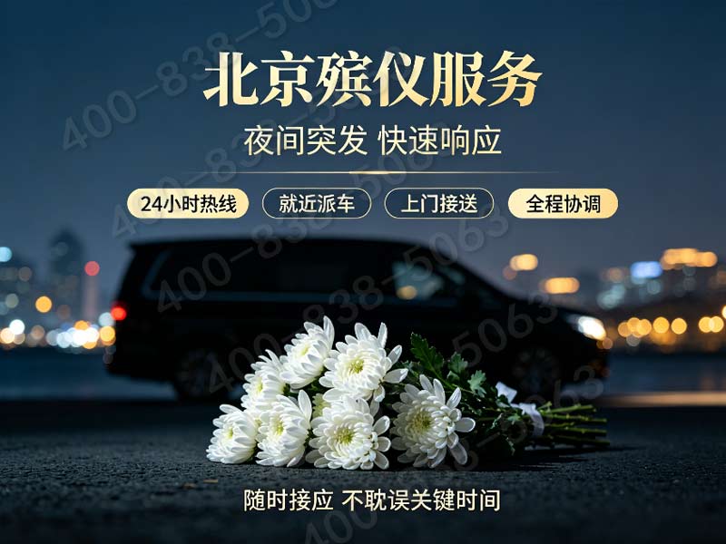 密云殡葬服务一条龙服务专业高效：全方位解析与优势详解