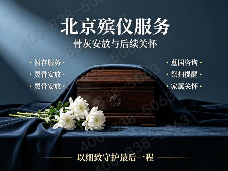 北京市殡葬服务公司24小时白事丧葬服务品牌保障：全天候专业哀伤抚慰