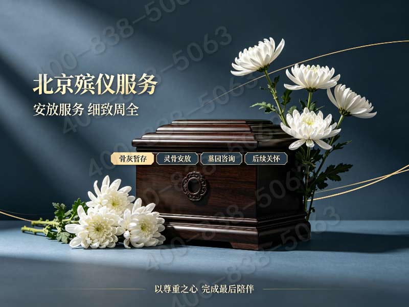 北京市殡仪服务公司一条龙服务哪家专业：专业高效，全程无忧